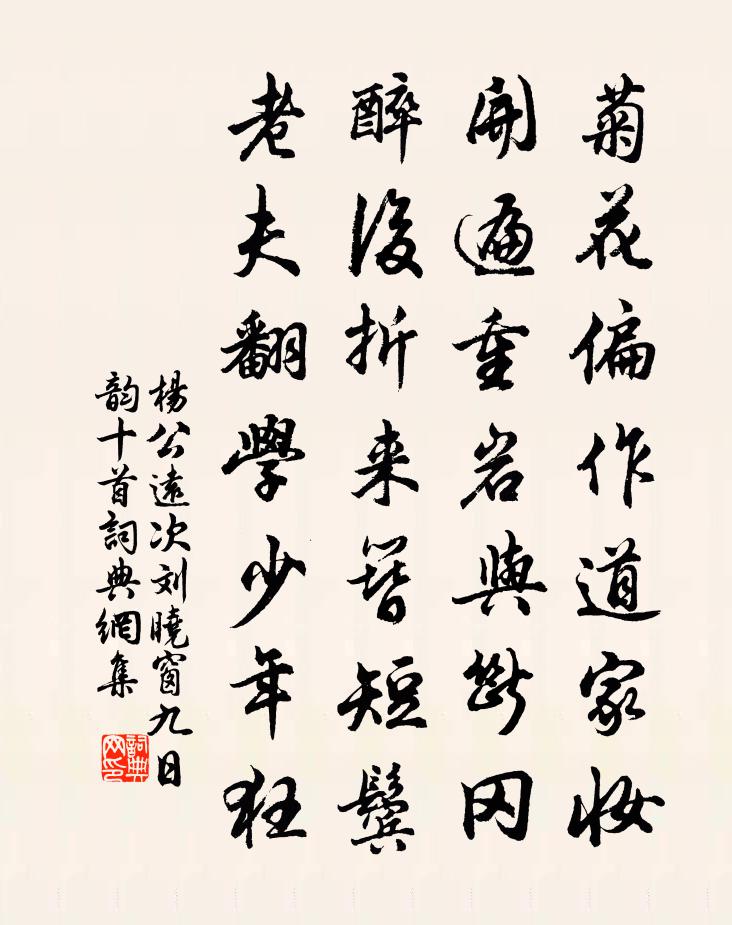 杨公远次刘晓窗九日韵十首书法作品欣赏