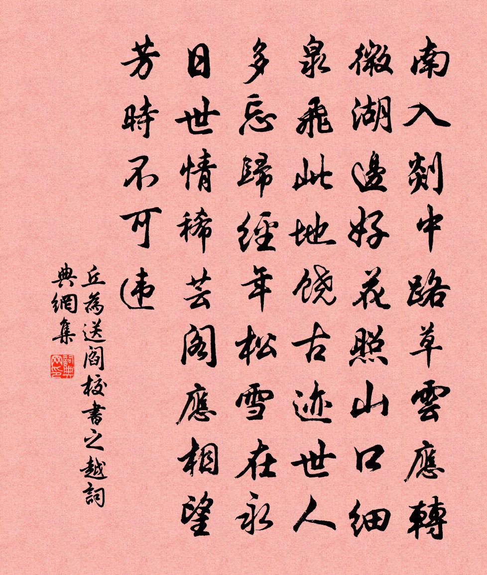 丘为送阎校书之越书法作品欣赏