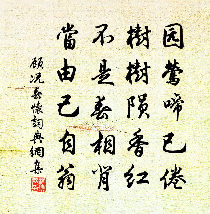 顾况春怀书法作品欣赏