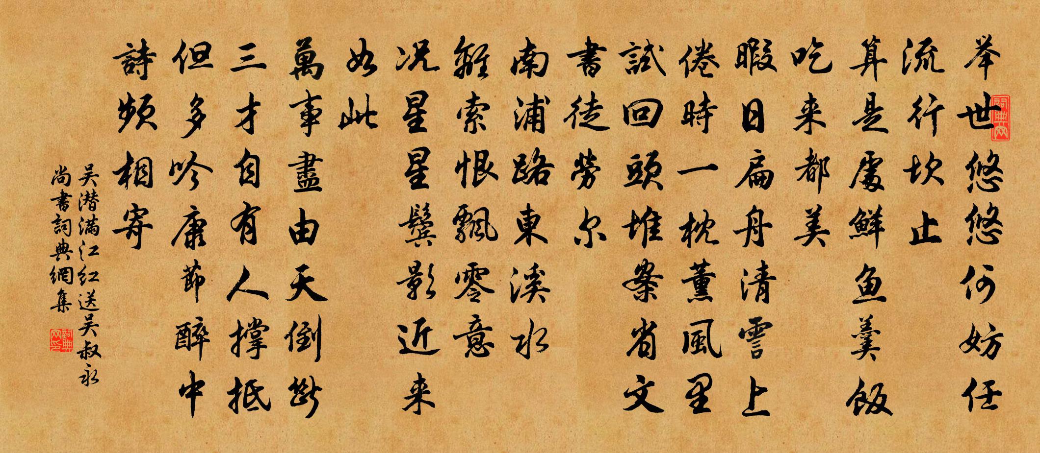 吴潜满江红（送吴叔永尚书）书法作品欣赏