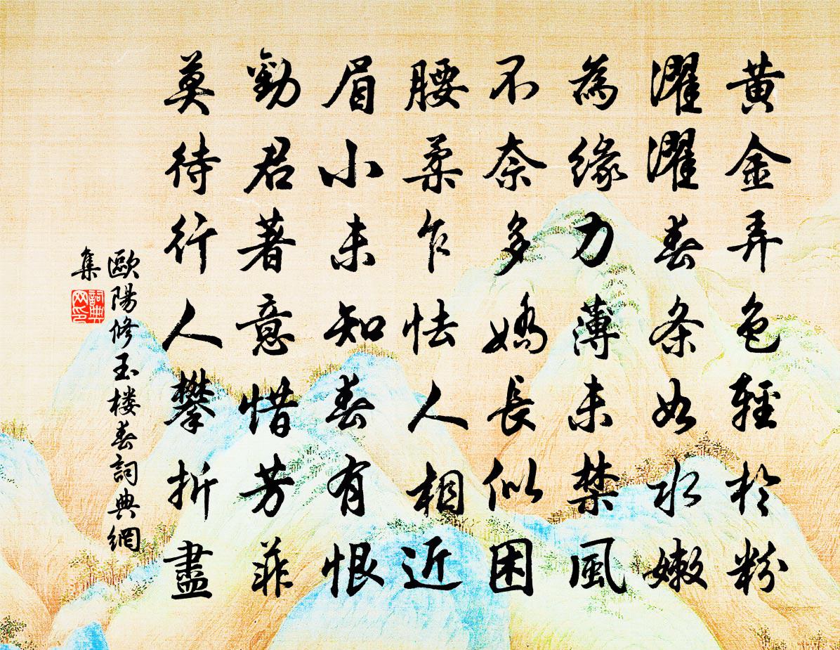 欧阳修玉楼春书法作品欣赏