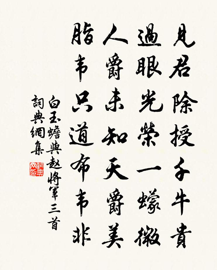白玉蟾与赵将军三首书法作品欣赏