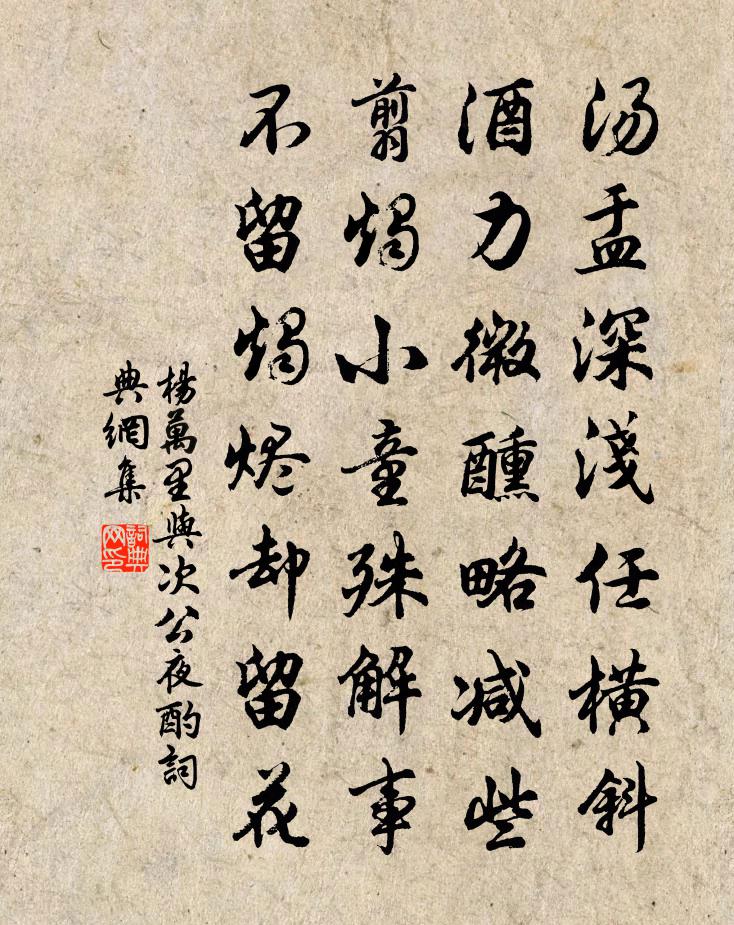 杨万里与次公夜酌书法作品欣赏