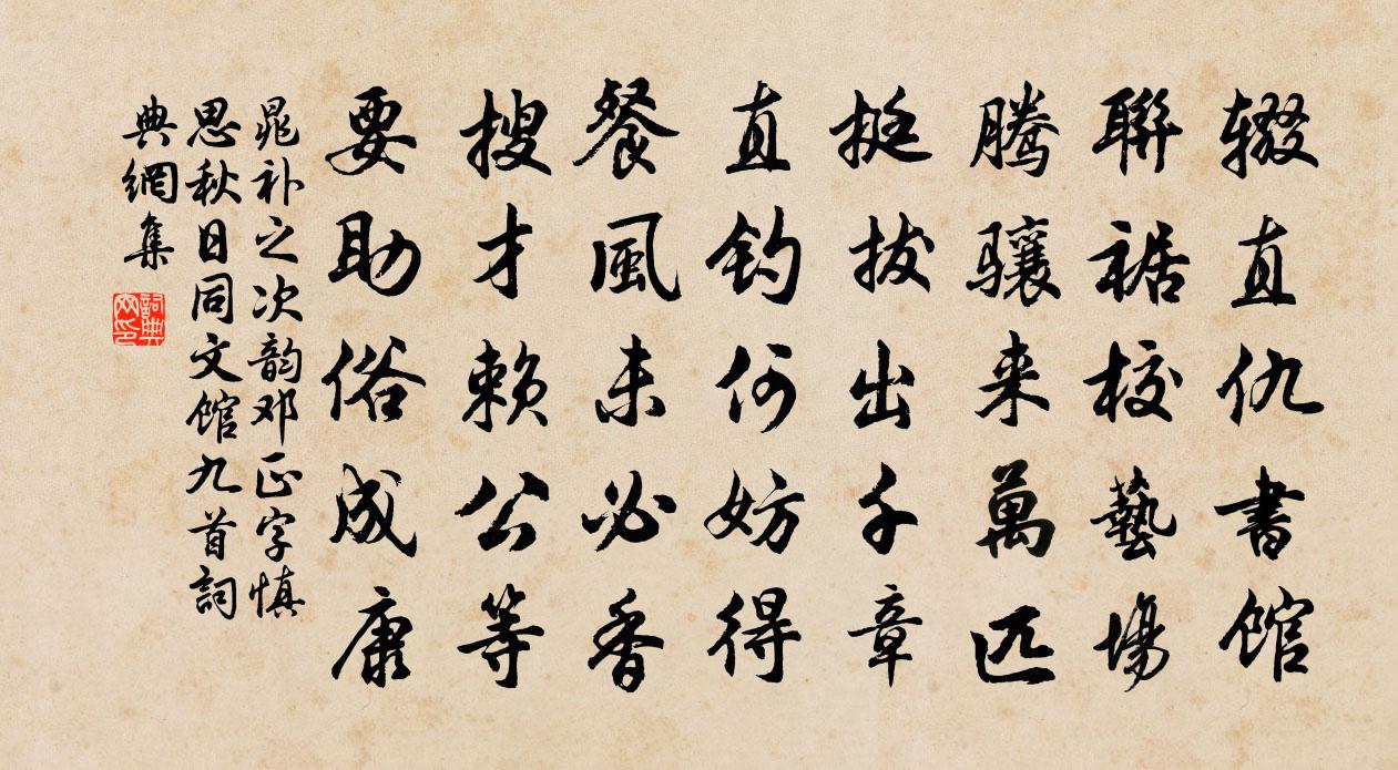 晁补之次韵邓正字慎思秋日同文馆九首书法作品欣赏