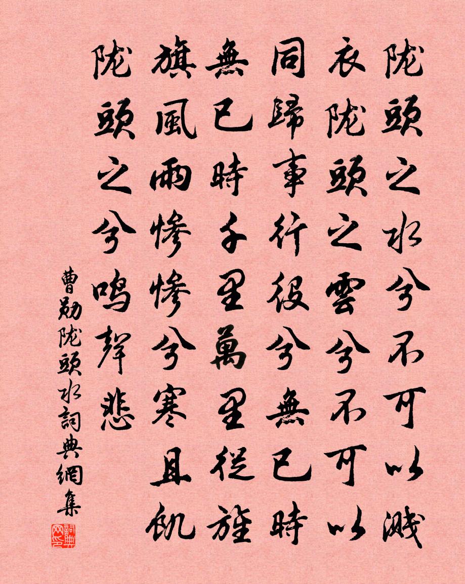 曹勋陇头水书法作品欣赏