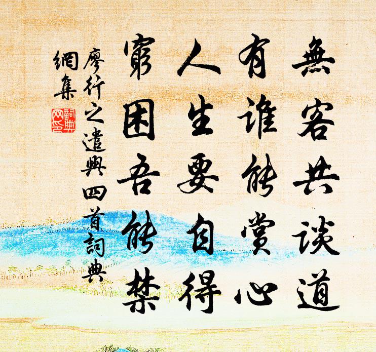 廖行之遣兴四首书法作品欣赏