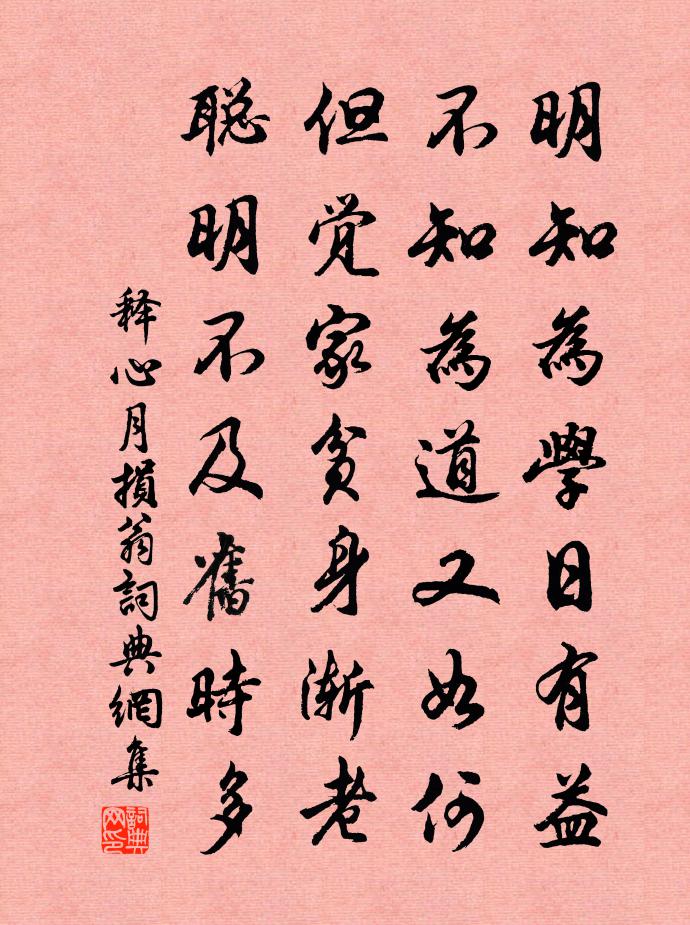 释心月损翁书法作品欣赏