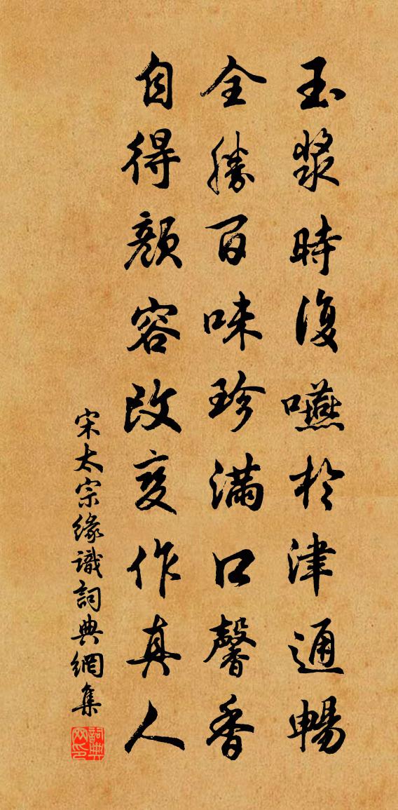 宋太宗缘识书法作品欣赏