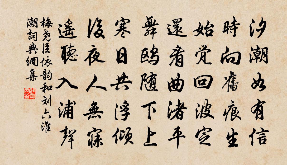 梅尧臣依韵和刘六淮潮书法作品欣赏