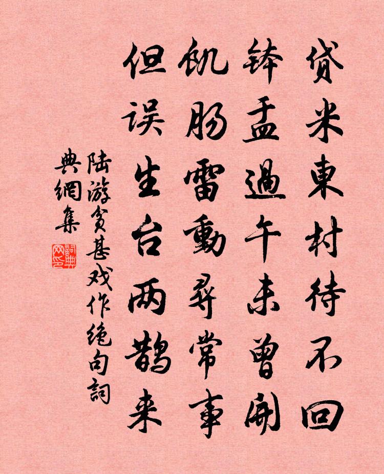 陆游贫甚戏作绝句书法作品欣赏