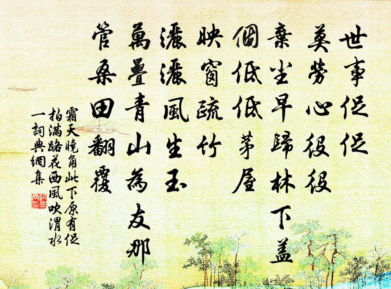 佚名霜天晓角 此下原有促拍满路花西风吹渭水一书法作品欣赏