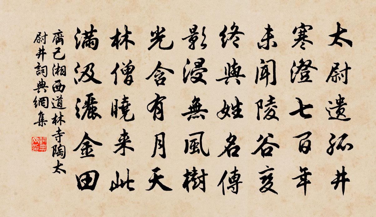 齐己湘西道林寺陶太尉井书法作品欣赏