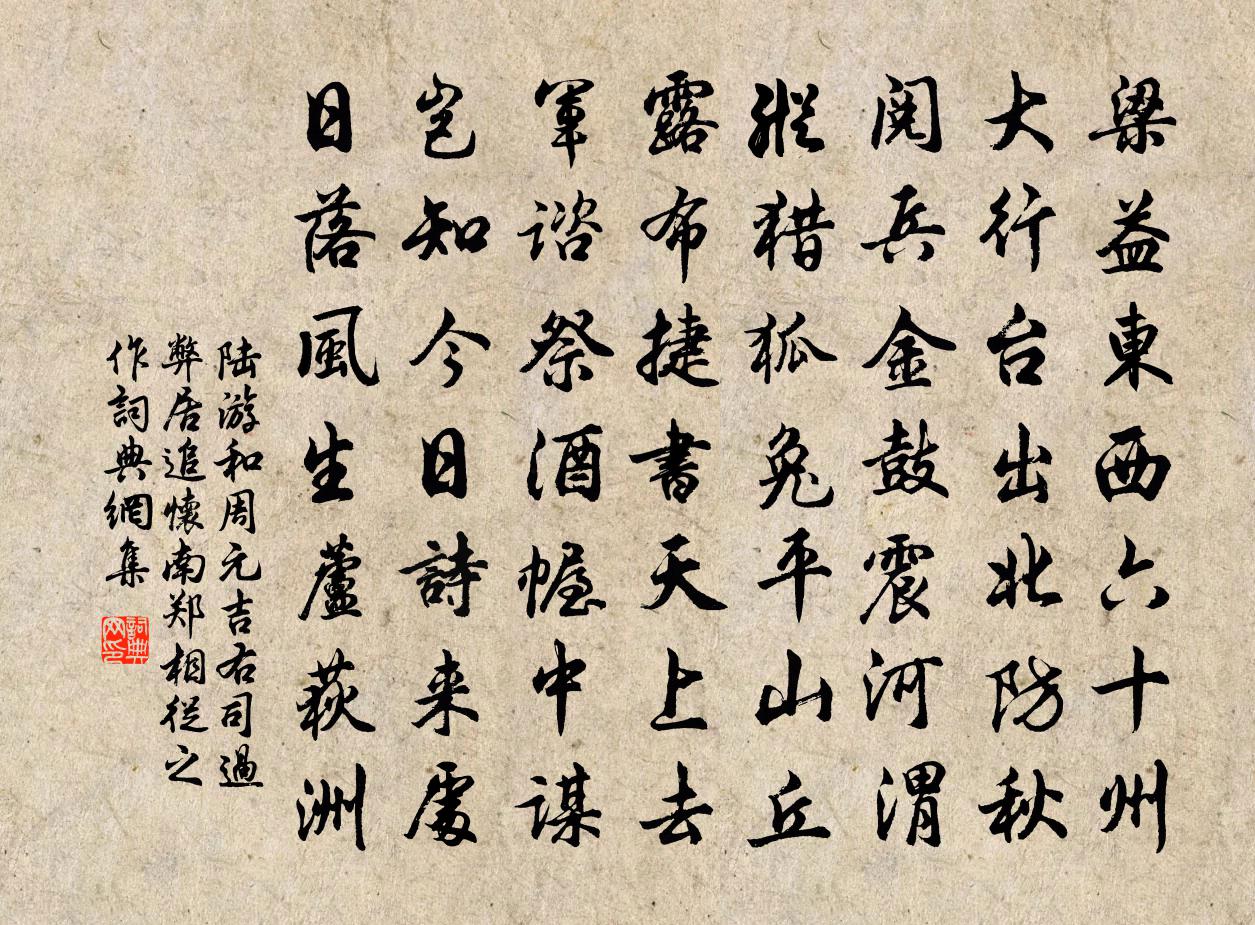 陆游和周元吉右司过弊居追怀南郑相从之作书法作品欣赏