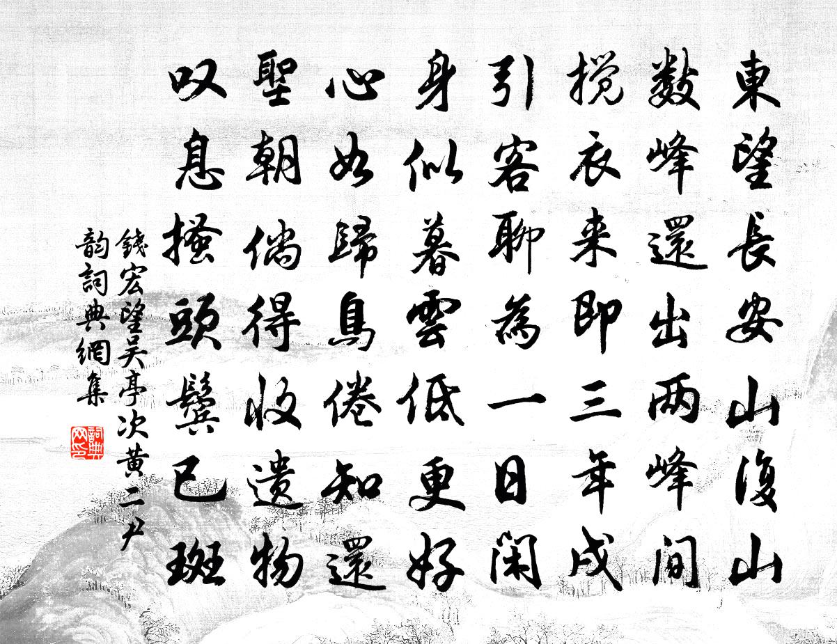 钱宏望吴亭次黄二尹韵书法作品欣赏