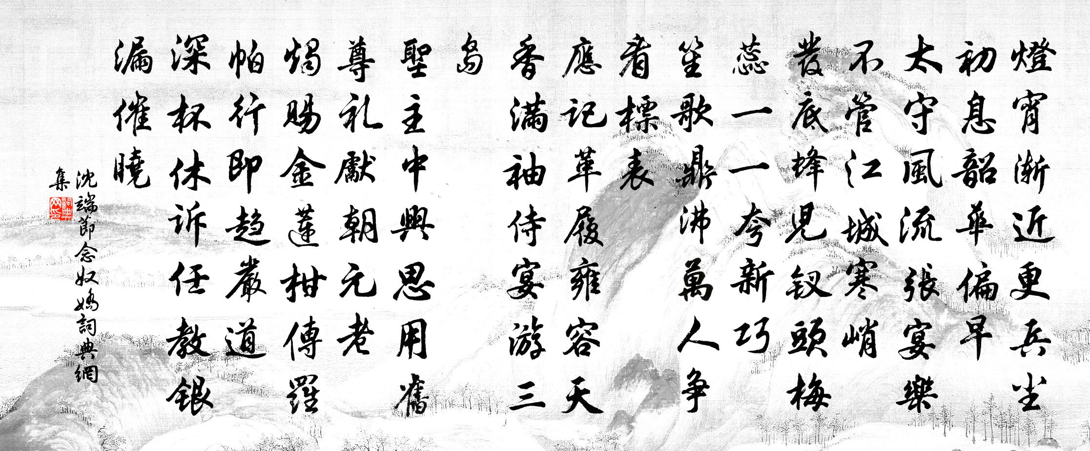 沈端节念奴娇书法作品欣赏