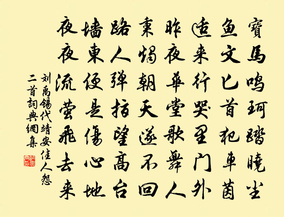刘禹锡代靖安佳人怨二首书法作品欣赏