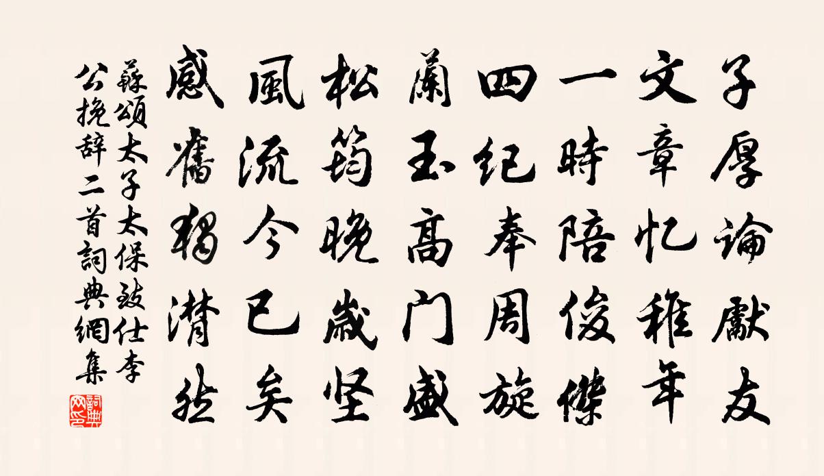 苏颂太子太保致仕李公挽辞二首书法作品欣赏