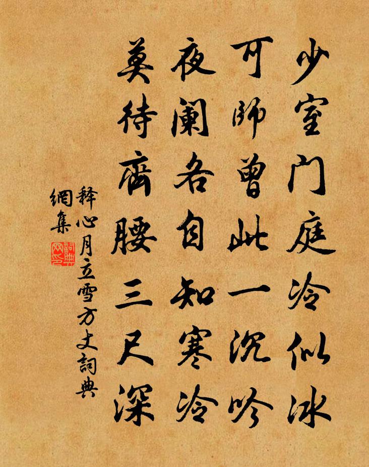释心月立雪方丈书法作品欣赏