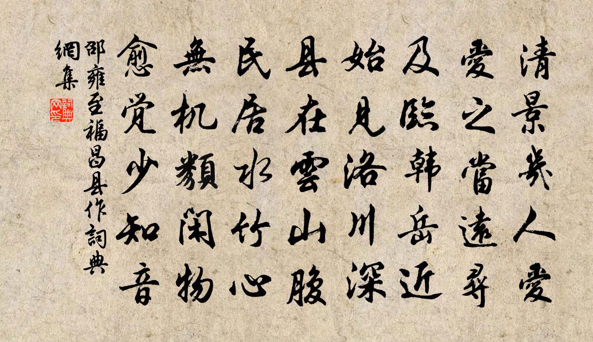 邵雍至福昌县作书法作品欣赏