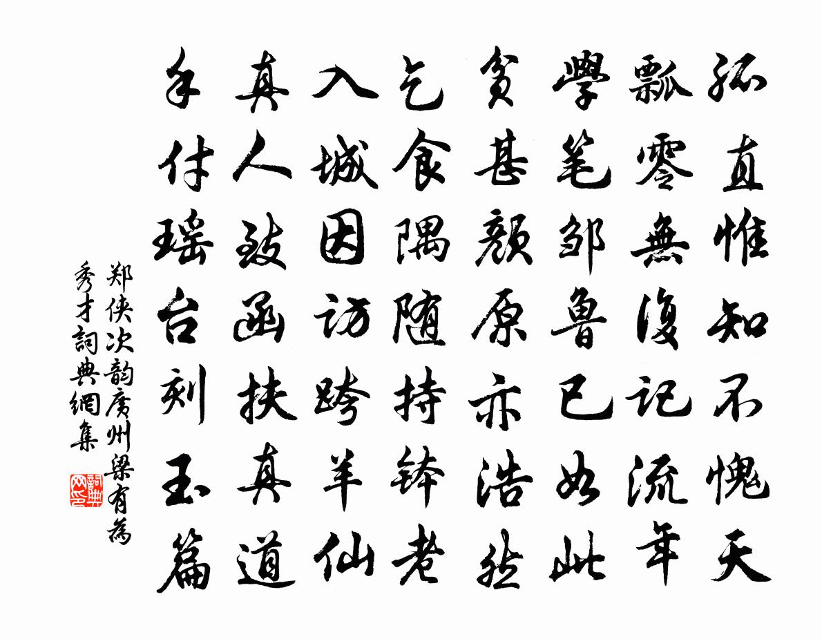 郑侠次韵广州梁有为秀才书法作品欣赏