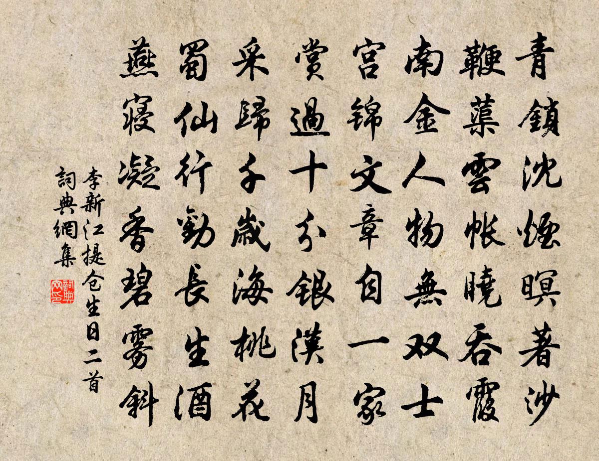 李新江提仓生日二首书法作品欣赏