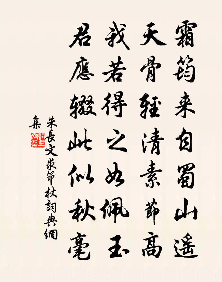 朱长文求筇杖书法作品欣赏