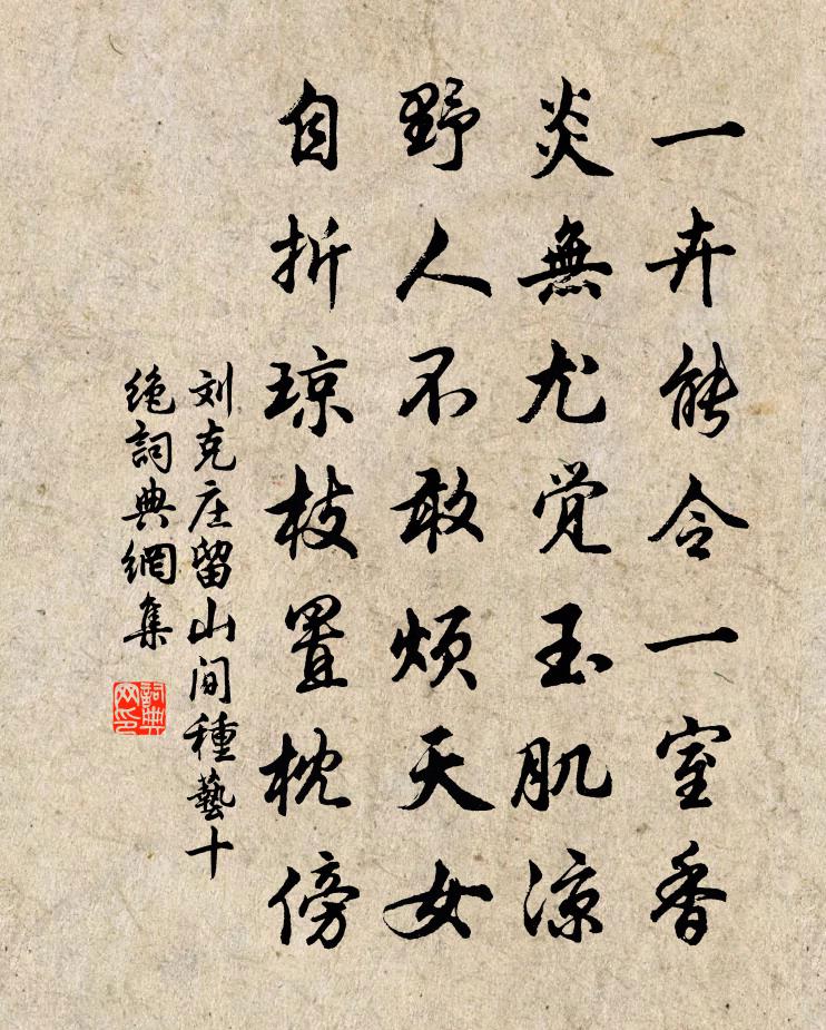 刘克庄留山间种艺十绝书法作品欣赏