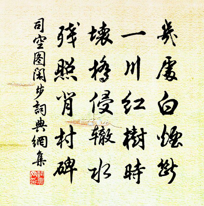 司空图闲步书法作品欣赏