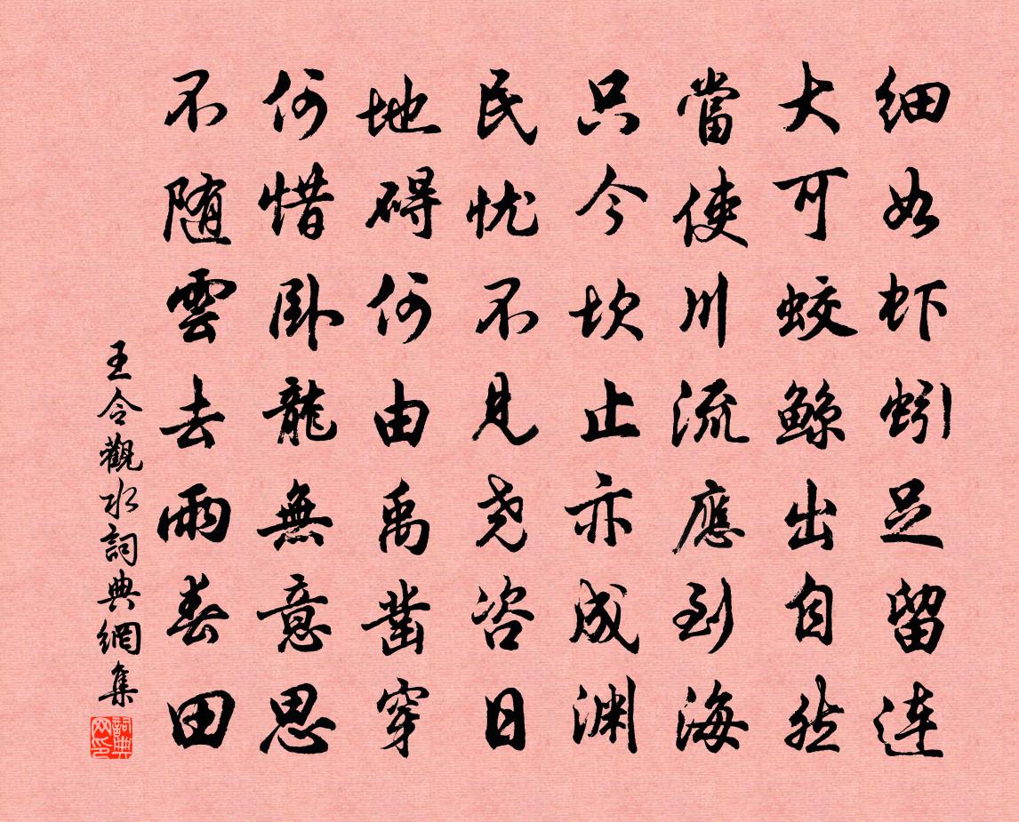 王令观水书法作品欣赏