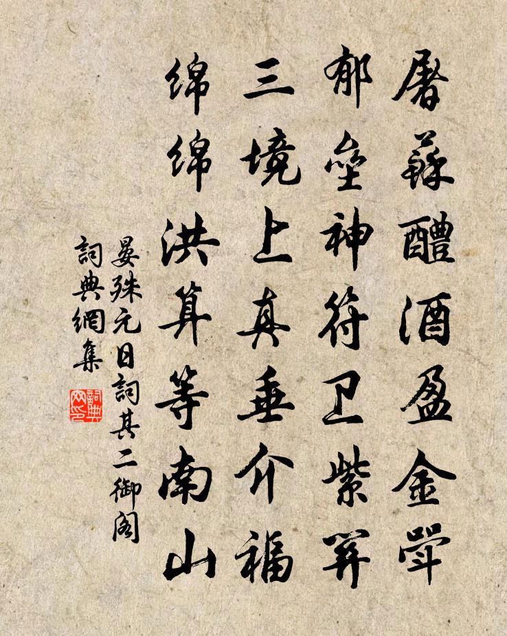 晏殊元日词其二御阁书法作品欣赏