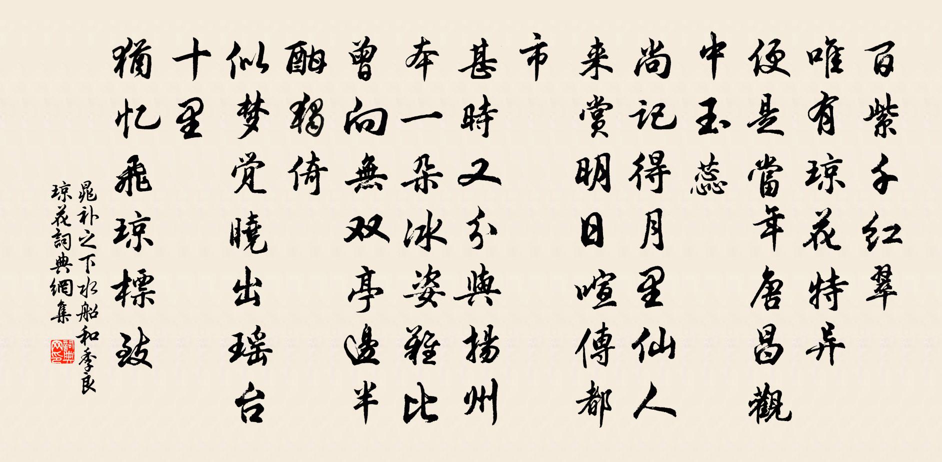 晁补之下水船（和季良琼花）书法作品欣赏