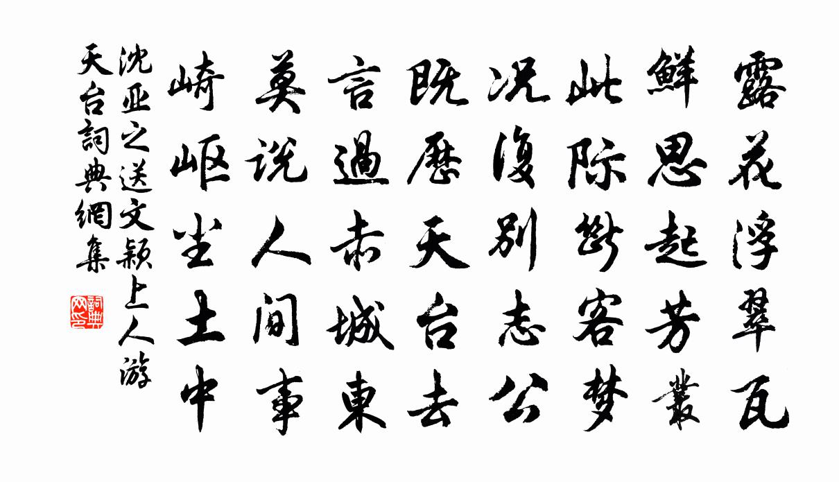 沈亚之送文颖上人游天台书法作品欣赏