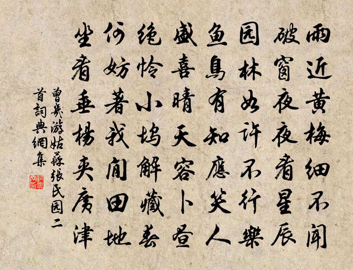 曾几游姑苏张氏园二首书法作品欣赏