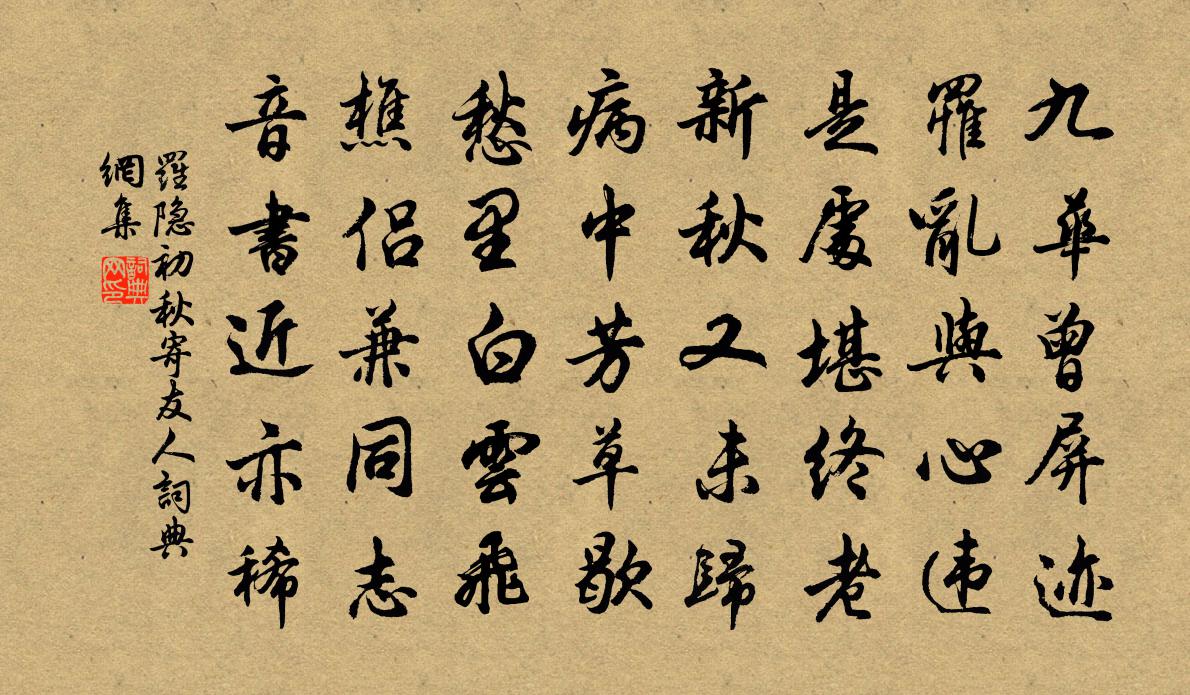 罗隐初秋寄友人书法作品欣赏