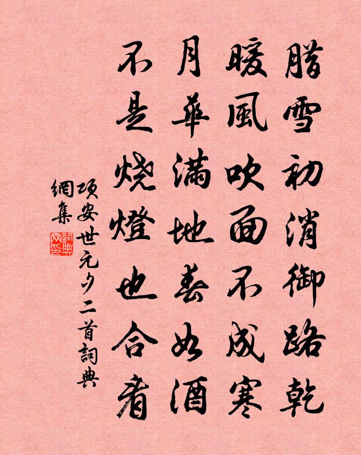 项安世元夕二首书法作品欣赏
