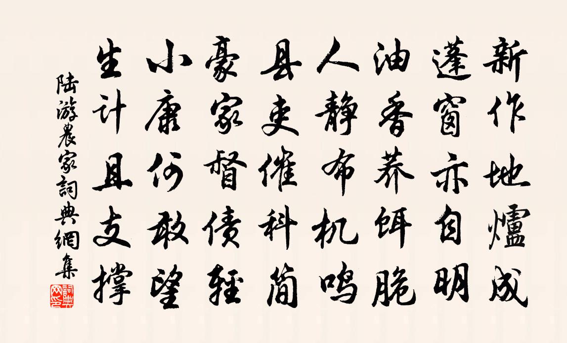 陆游农家书法作品欣赏