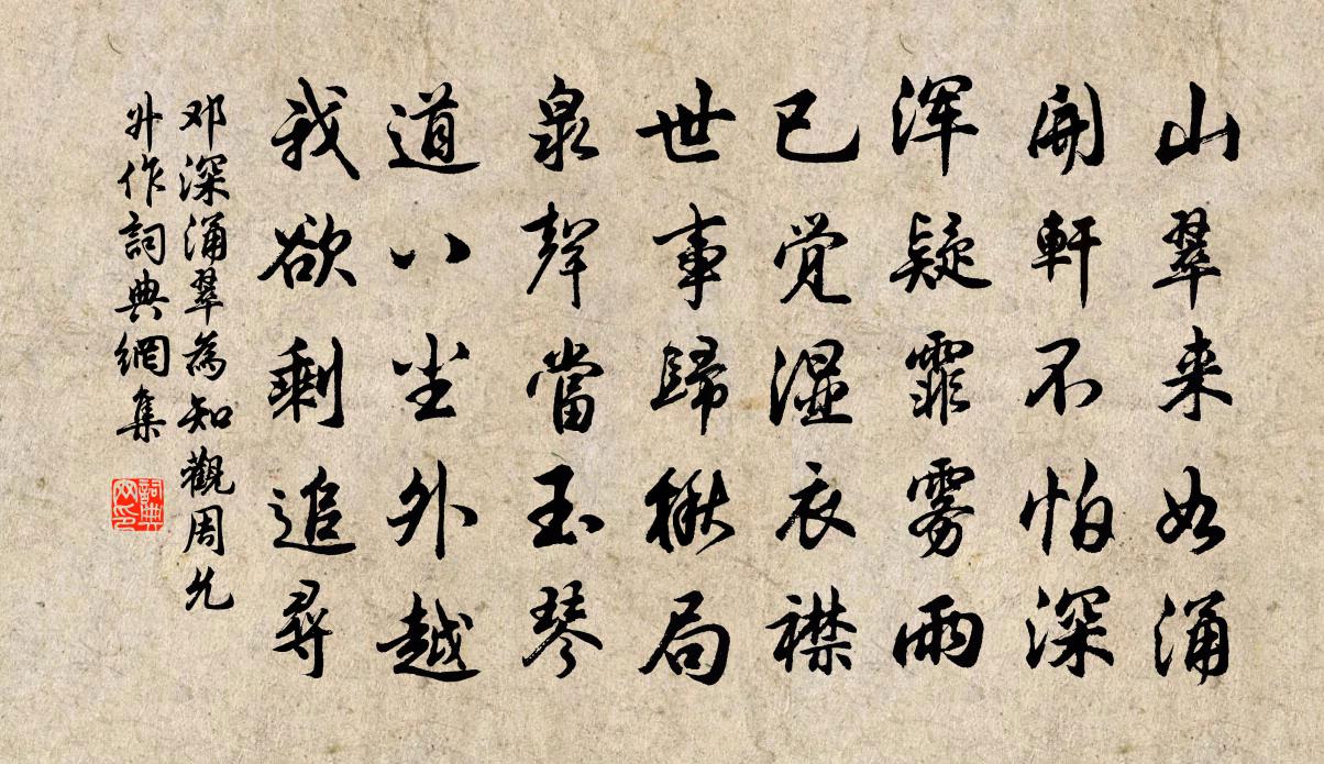邓深涌翠为知观周允升作书法作品欣赏