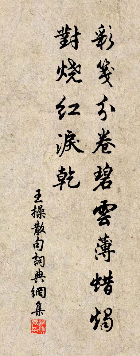 王操句书法作品欣赏