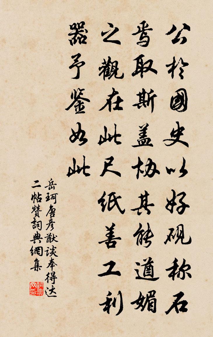 岳珂唐彦猷谈奉得达二帖赞书法作品欣赏