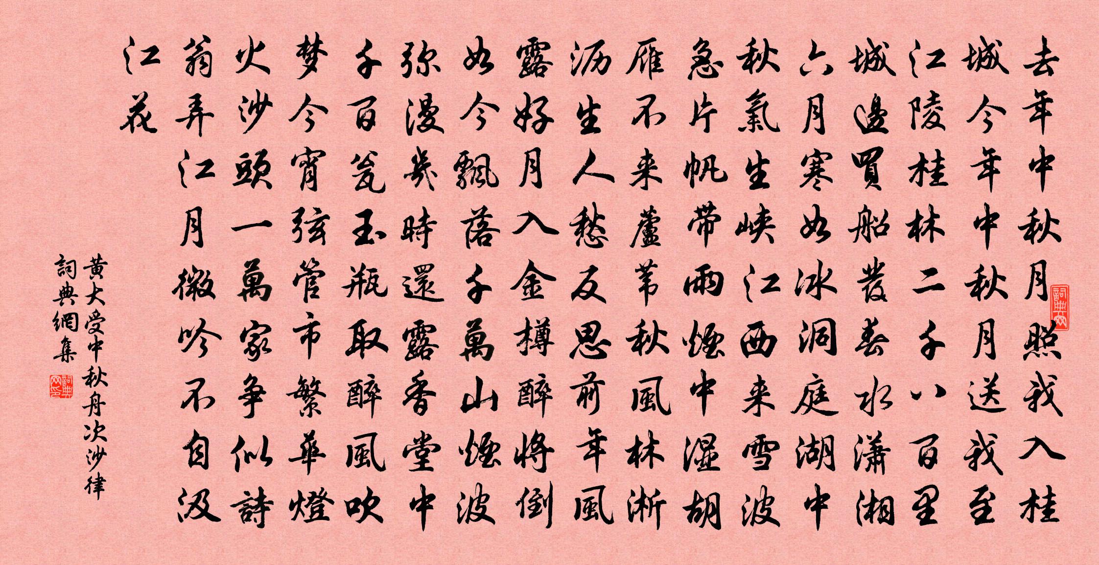黄大受中秋舟次沙律书法作品欣赏
