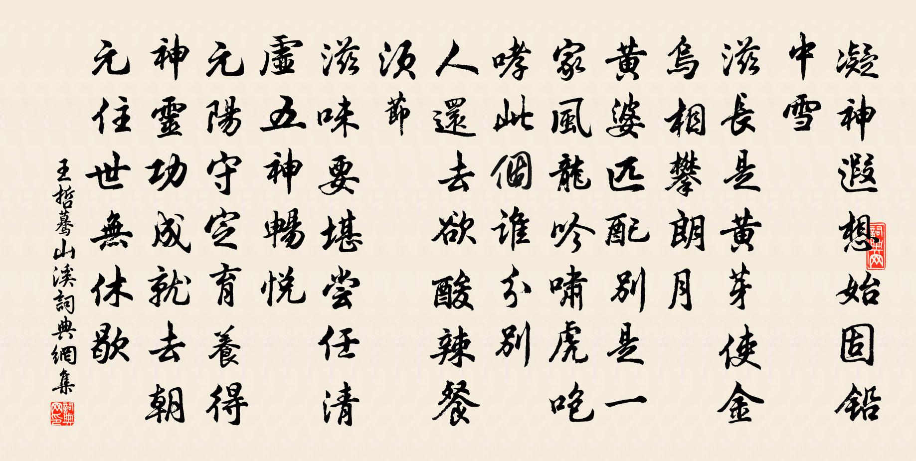 王哲蓦山溪书法作品欣赏