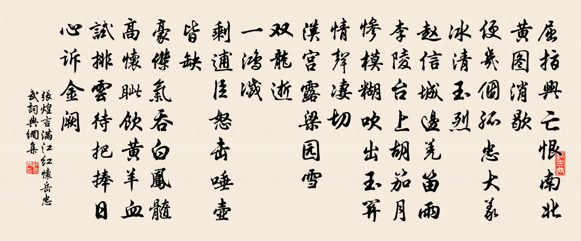 张煌言满江红 怀岳忠武书法作品欣赏