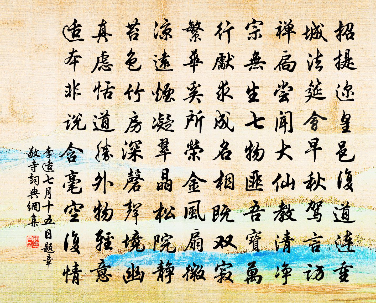 李适七月十五日题章敬寺书法作品欣赏