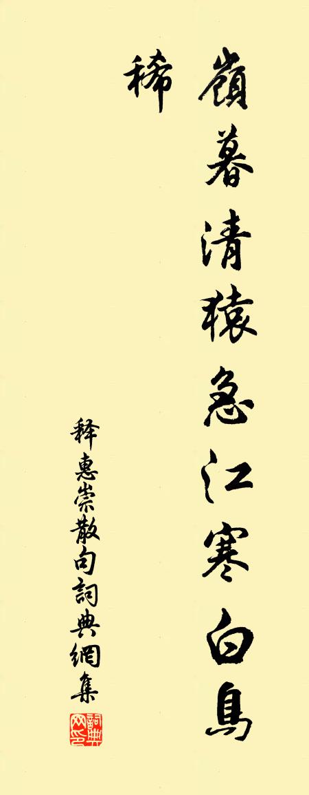 释惠崇句书法作品欣赏