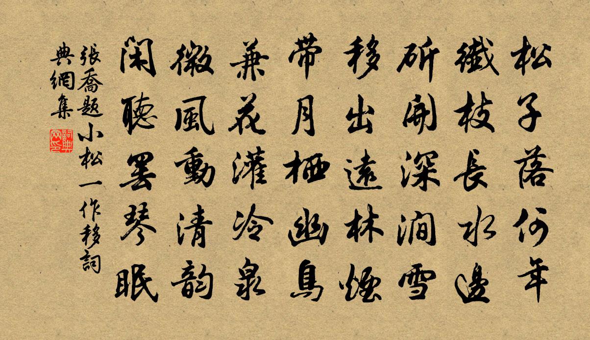 张乔题小松（一作移）书法作品欣赏