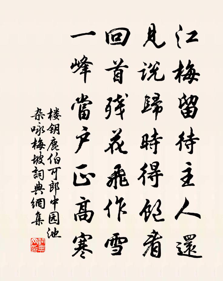 楼钥鹿伯可郎中园池杂咏梅坡书法作品欣赏