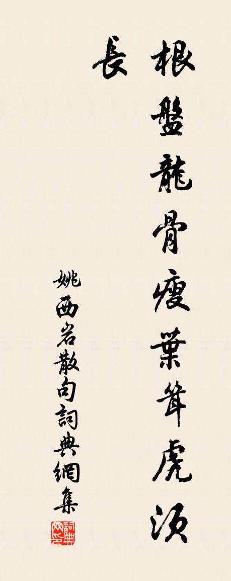 姚西岩句书法作品欣赏