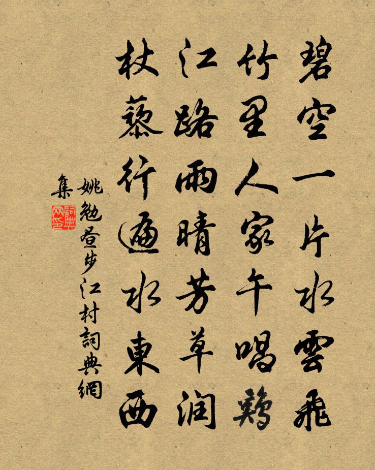 姚勉昼步江村书法作品欣赏