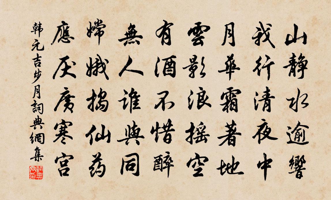 韩元吉步月书法作品欣赏