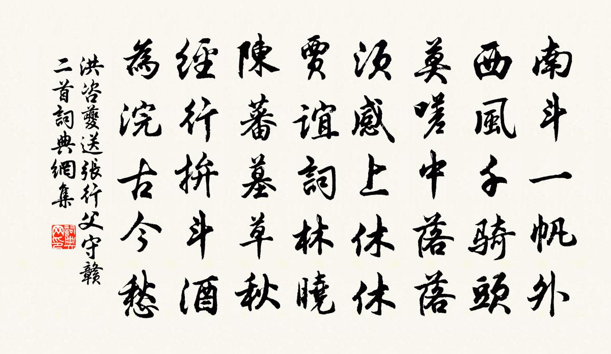 洪咨夔送张行父守赣二首书法作品欣赏